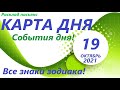 КАРТА ДНЯ 🔴 19 октября 2021(2 часть)🚀 Цыганский пасьянс - расклад ❗ Знаки зодиака ВЕСЫ – РЫБЫ