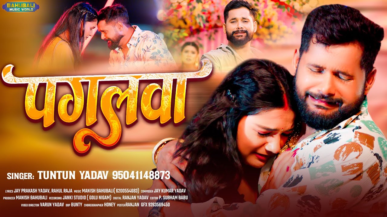 #video - टुनटुन यादव के दर्द भरा गीत | पगला | TunTun Yadav | Pagla   | New Bhojpuri Sad Song 2026