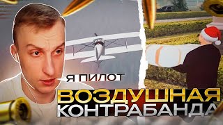 ЛЯШОВ ЗАХВАТИЛ ВОЗДУШНУЮ КОНТРОБАНДУ |  НА RADMIR RP / HASSLE ONLINE | ЛЯШОВ БОМБИТ