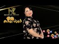 Cheba Maria - Kaberna Bikom (EXCLUSIVE Lyric Clip) |  الشابة ماريا - كبرنا بيكم (حصريآ) مع الكلمات