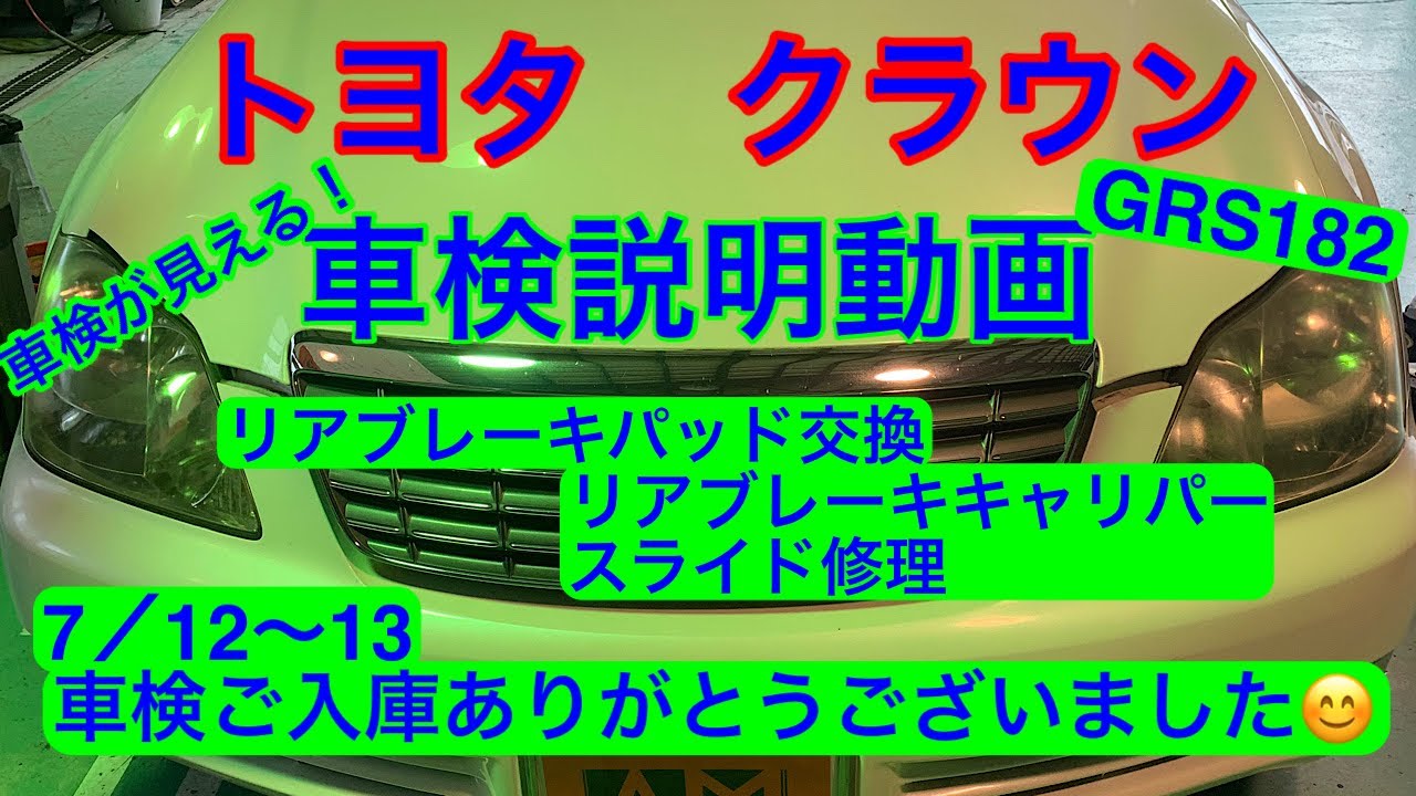 “車検R7年6月2日まで”トヨタクラウン クラウン車検説明 7/12 - YouTube
