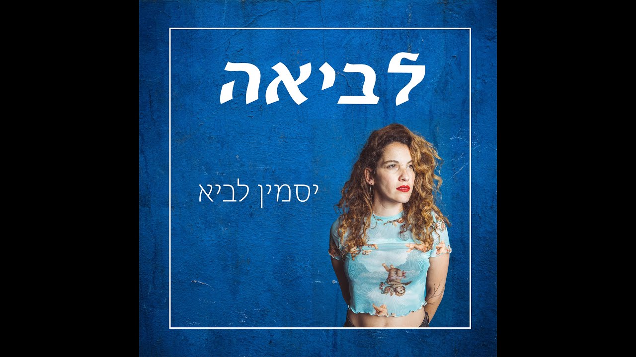 לביאה - פרק 1 - YouTube
