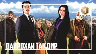 ПАЙРОХАИ ТАКДИР КИССМИ 1 БО ЗАБОНИ ТОЧИКИ