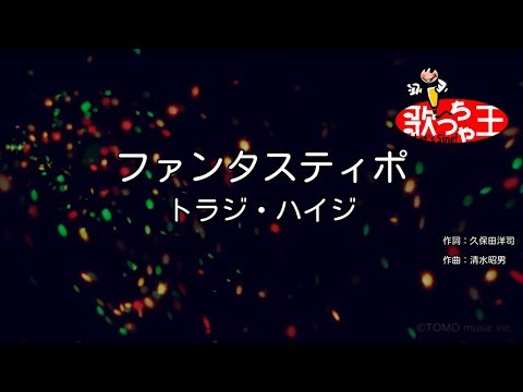 【カラオケ】ファンタスティポ/トラジ・ハイジ