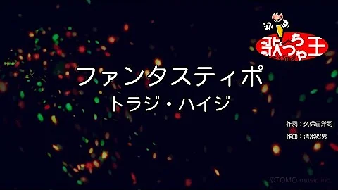 ファンタスティポ Mp3