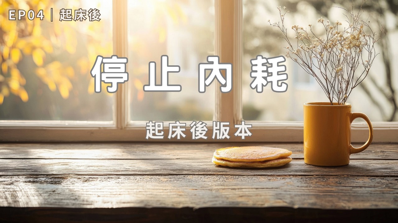 EP04｜起床後《停止內耗冥想｜起床後版本，今天不用急著證明》