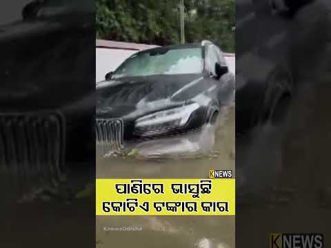ପାଣିରେ  ଭାସୁଛି କୋଟିଏ ଟଙ୍କାର କାର | Knews Odisha