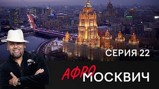 Сериал Афромосквич. Сезон 1. Серия 22