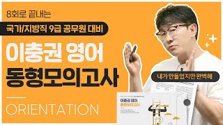 ☀ 이보다 더 완벽할 수 있을까? ☀ 2023 이충권 영어 동형모의고사 OT