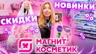 Я НАШЛА САМЫЙ БОЛЬШОЙ МАГНИТ КОСМЕТИК! ОБЗОР ПОЛОЧЕК И НОВИНОК