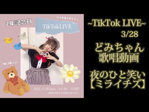 【歌うますぎ！】どみちゃん歌唱動画④ ~ミライチズ~