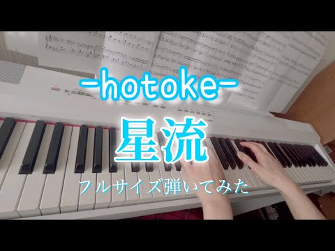 星流 (ピアノ,いれいす,星流,いむくん,hotoke) - いれいす