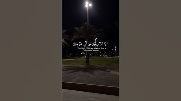 سورة القدر - إنا أنزلنه في ليلة القدر | القارئ ماهر المعيقلي