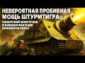 Как вы думаете, был ли «Штурмтигр» гениальным оружием или же безумной тратой ресурсов?