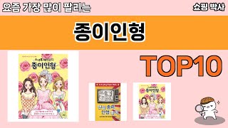 가장 많이 팔린 종이인형 추천 Top10!