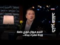 النجم مروان خوري حاملا وردة صفراء بيده فهل للغيرة علاقة بالموضوع mp3