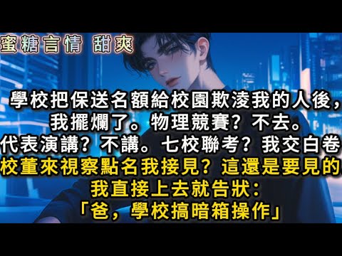 學校把保送名額給校園欺淩我的人後，我擺爛了。物理競賽？不去。代表演講？不講。七校聯考？我交白卷！校董來視察點名我接見？這還是要見的。我直接上去就告狀：「爸，學校搞暗箱操作」
