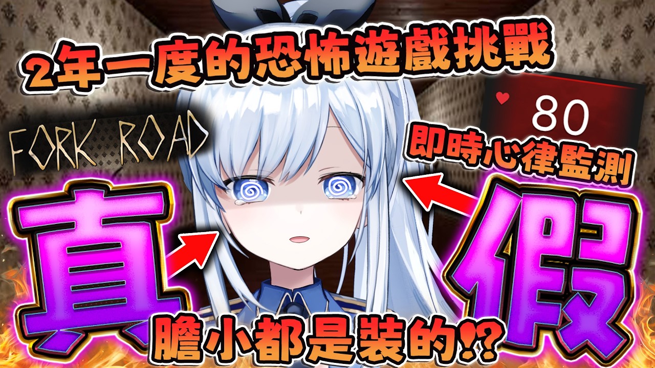 【Vtuber】直播都在演?! 膽小是裝的?! 恐怖遊戲挑戰開始!【fork road】#ACGlive #蕾兒