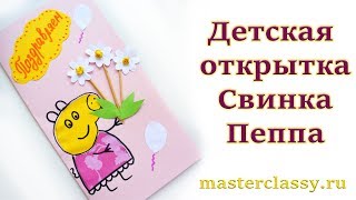 Открытка детская Свинка Пеппа. Свинка Пеппа своими руками для украшения открытки. Видео урок Открытка детская Свинка Пеппа. Свинка Пеппа своими руками для украшения открытки. Видео урок