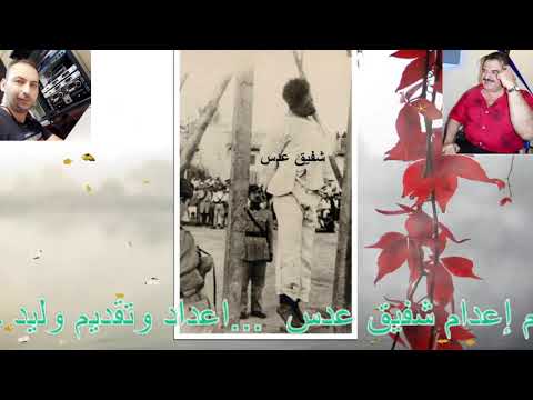 اعدام شفيق عدس مقالات منوعة مع وليد حبوش وحسين هاني