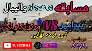 مرحله چهار بهترین مسابقه زیبا  والیبال در ولسوالی یکاولنگ ولایت بامیان بند امیر vs مرکز یکاولنگ