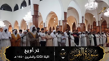 سورة القمر (كاملة) للقارئ #عبدالرحمن_النغري | تلاوة إبداعية رائعة من تراويح ليلة 23-9-40