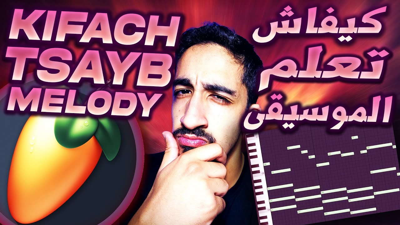 KIFACH TSAYB MELODIES ? كيفاش تعلم الموسيقى فل ستوديو ( تعلم ميلودي ) ( Music theory for FL Studio )
