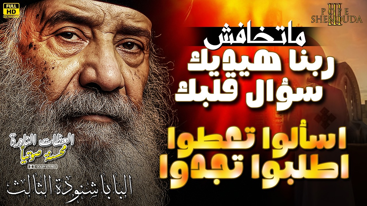 ماتخافش ربنا هيديك سؤال قلبك كل ماتطلبوه بإيمان تجدونه  