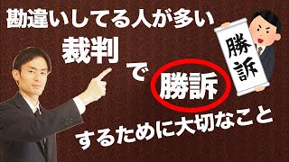 弁護士が教える裁判で勝つために必要なこと