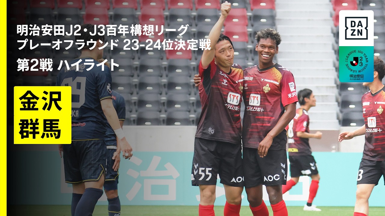【ツエーゲン金沢×ザスパ群馬｜ハイライト】明治安田J2・J3百年構想リーグ プレーオフラウンド 23-24位決定戦 第2戦｜2026｜Jリーグ