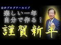 【武田邦彦】楽しい年は自分で作る~今年は楽しい年にするぞ!〈改訂新版〉