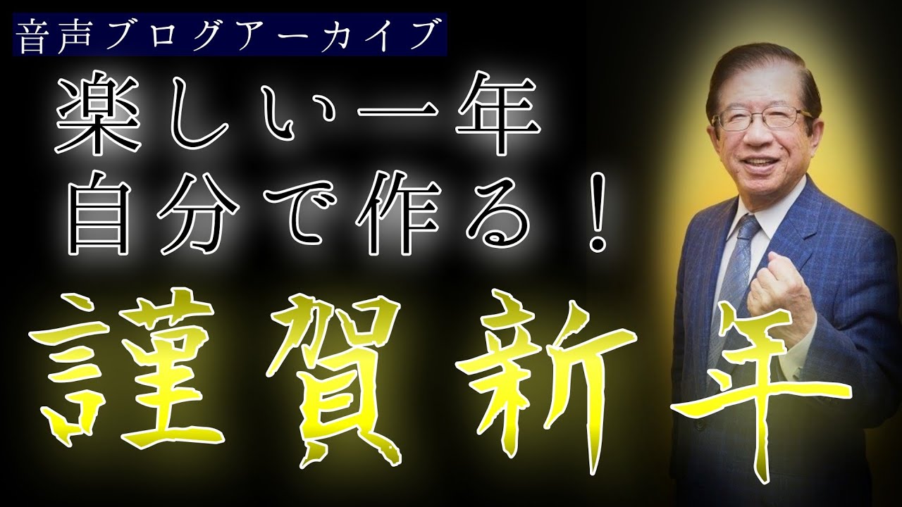 【武田邦彦】楽しい年は自分で作る~今年は楽しい年にするぞ!〈改訂新版〉