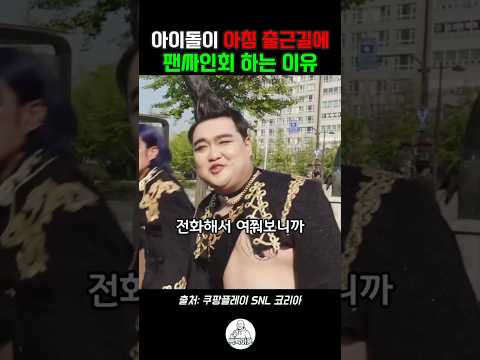 아침 출근길에 남자가 팬싸인회 하는 이유 #<strong>snl</strong> #snl코리아
