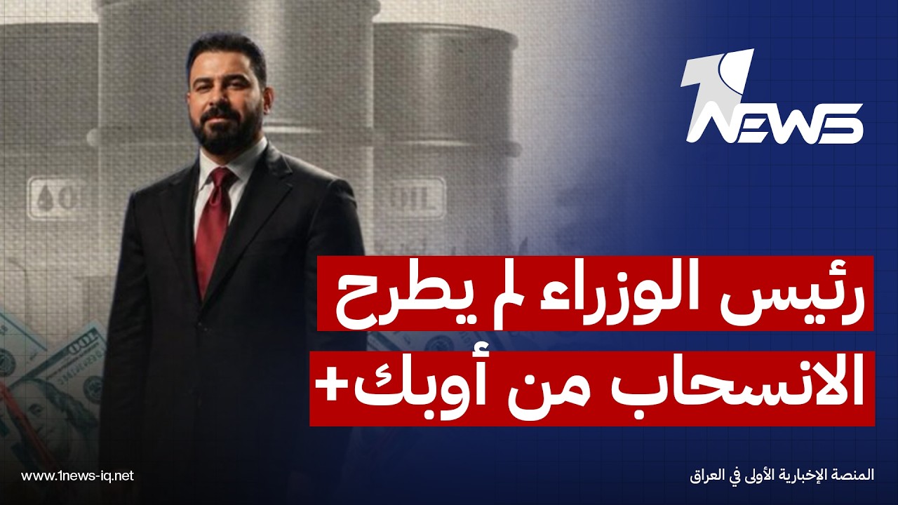 وزارة النفط: رئيس الوزراء لم يطرح الانسحاب من "أوبك+" وإنما إعادة تقييم السقوف الإنتاجية للدول