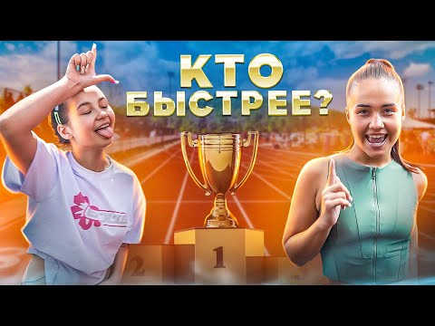 КТО БЫСТРЕЕ? / КАТЯ ГОЛЫШЕВА и ФРОСЯ устроили САМЫЙ СЛОЖНЫЙ забег