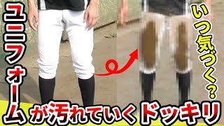 【ドッキリ】何もしていないのにユニフォームが少しずつ黒くなったら気づくの？【野球】