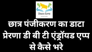 How to Fill Student Enrollment by Prerna DBT Android App Without Error |  छात्र पंजीकरण DBT एप्प screenshot 4