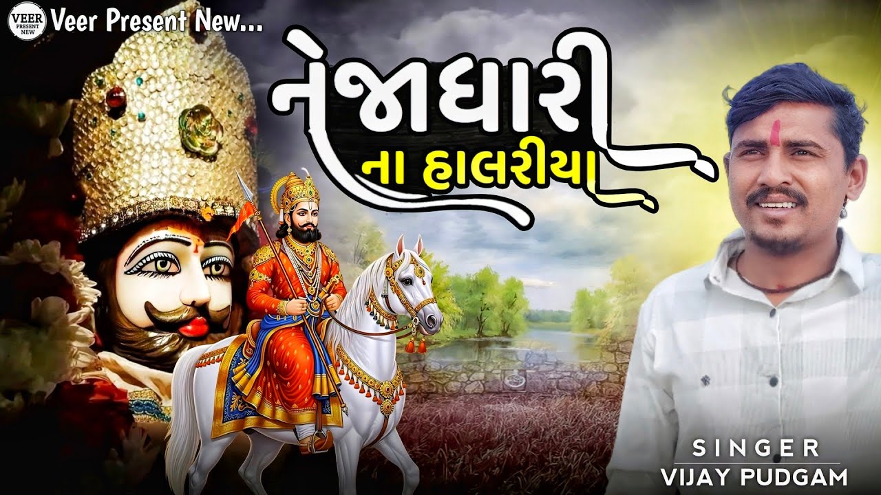 નેજાધારી નાં હાલરીયા | Vijay Pudgam | Ramdevpir Na Halriya _ Ramdevpir No Path 
