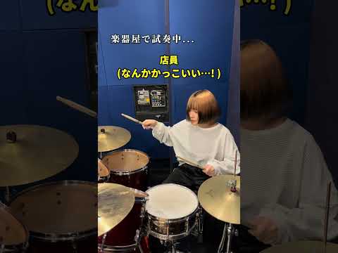 バンドあるある 楽器屋でのドラム試奏あるある Shorts