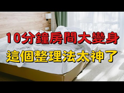 10分鐘房間變整齊！這個整理法太神了！｜簡單幸福家 房間整理 極簡生活 快速收納 房間改造 懶人整理術 居家整理 10分鐘整理法 居家收納 整理技巧 簡單幸福家 收納小妙招 生活整理術 房間清潔