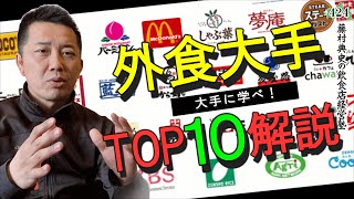 【外食大手 売上TOP10を解説①】日本の外食文化を牽引する外食大手から学ぼう