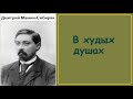 Дмитрий Мамин-Сибиряк. В худых душах. аудиокнига.