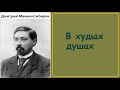 Дмитрий Мамин-Сибиряк.   В худых душах.  аудиокнига.