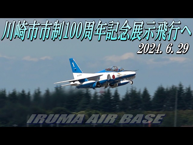 昭和61年当時　ブルーインパルス　入間基地援護室　贈与 入間基地から飛び立つブルーインパルス2024.6.29】川崎市市制100