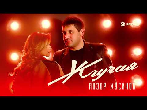 Анзор Хусинов - Жгучая