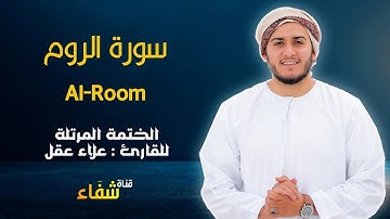 ارح سمعك.. تلاوة هادئة تريح القلب والعقل💙🎧 | سورة الرقوم للقاريء علاء عقل || Surah Al-Room