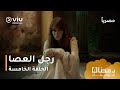 الحلقة ٥ مسلسل رجل العصا حصري ا ومجان ا ومدبلج بالعربية The Stickman Çöp Adam Episode 5 