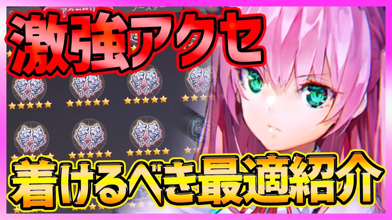 ヘブバン 激強アクセサリー 着けるべき最適完全まとめ 星5一覧と能力紹介 ヘブンバーンズレッド gamefree ヘブバン 激強アクセサリー 着けるべき最適完全まとめ 星5一覧と能力紹介 ヘブンバーンズレッド gamefree