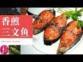 家常菜-香煎三文鱼的做法-香煎鲑鱼-Pan-fried salmon