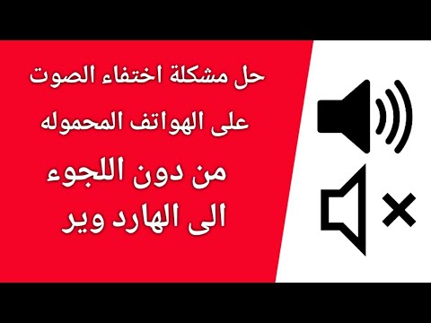 حل مشكلة الصوت فى الهواتف الاندرويد عند انقطاعه المفاجىء او انخفاض مستواه